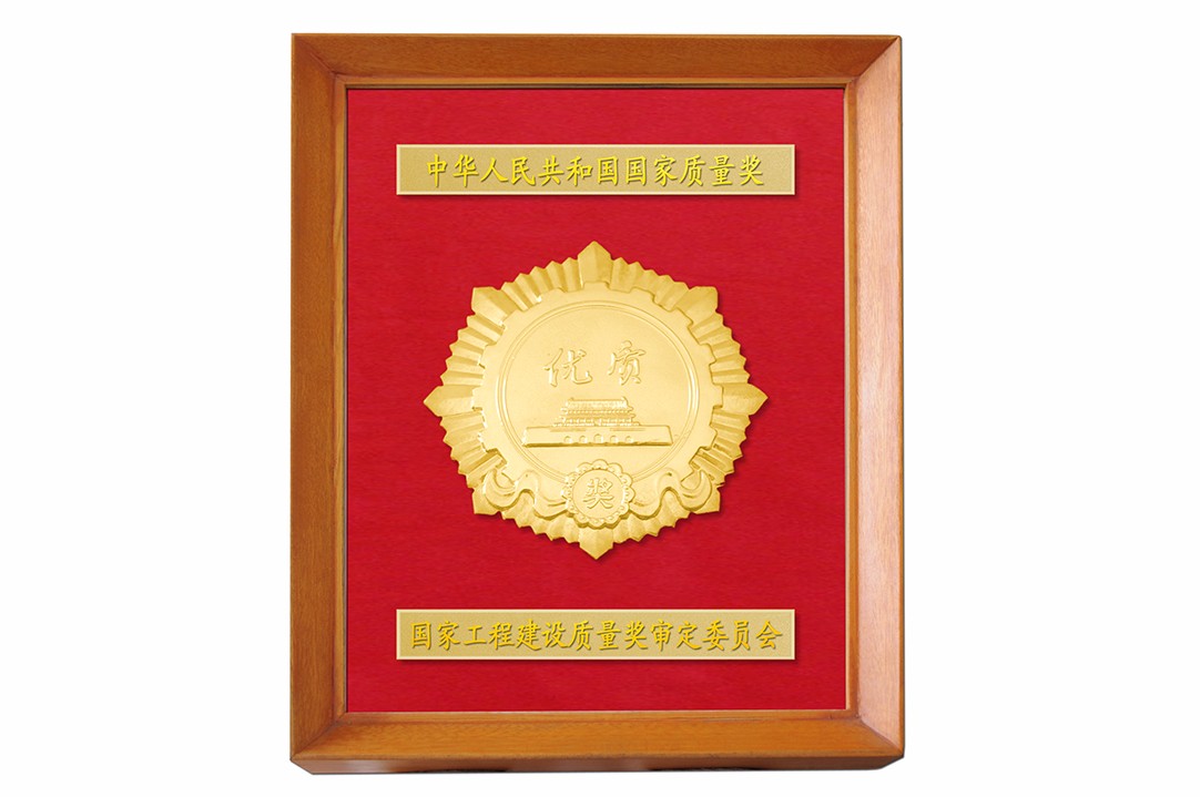 國家優質工程.jpg
